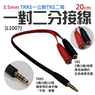 【呆灣現貨】3.5mm TRRS一公對TRS二母 一對二分接線 [L1007]（長度：20cm）＃手機接喇叭 手機麥克風