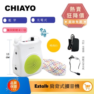 《含稅免運現貨》 CHIAYO嘉友 EZtalk 腰掛式擴音器 頭戴麥克風 擴音機 藍芽音響 教學麥克風 小蜜蜂 擴音器