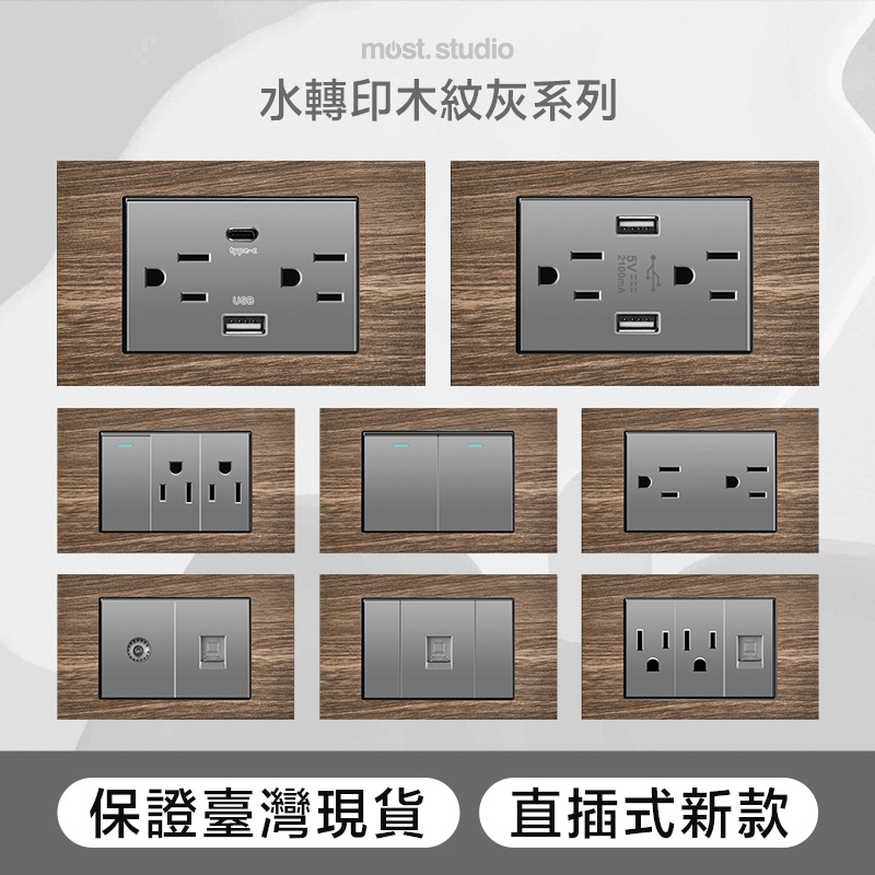 水轉印木紋灰插座開關面板 直插式 快速出貨 台灣專用 USB網路電視電話電源開關單插雙插蓋板 單開雙開三開四開