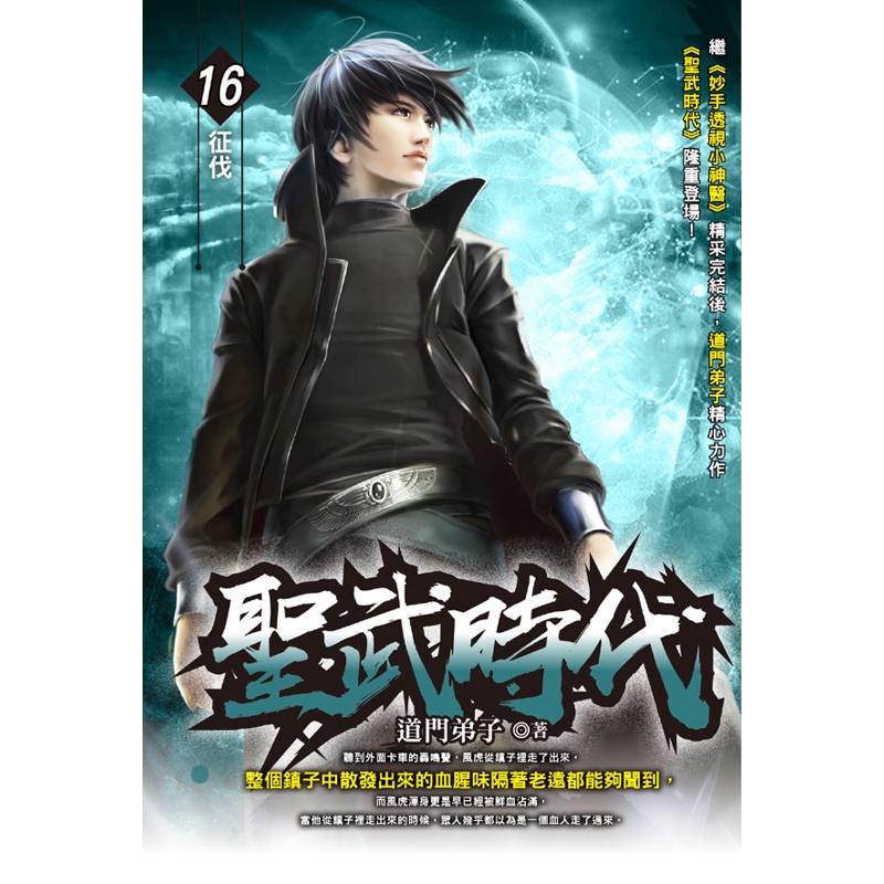 聖武時代（16）[88折]11100908836 TAAZE讀冊生活網路書店