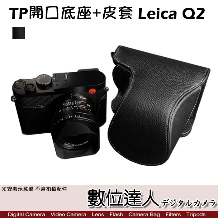 TP底座 Leica Q2 開口底座+皮套 雙開底底座 / 電池開口底座 加 包覆式相機皮套