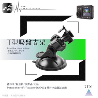 7T01【360度T型-吸盤式支架】行車記錄器專用支架 適用於 長天 G1 愛國者 F1 F1W F3 F3W V7