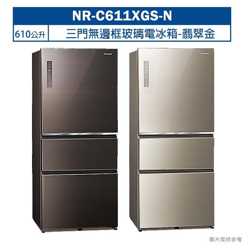 Panasonic國際牌【NR-C611XGS-N】610公升三門無邊框玻璃電冰箱-翡翠金 (含標準安裝) 大型配送