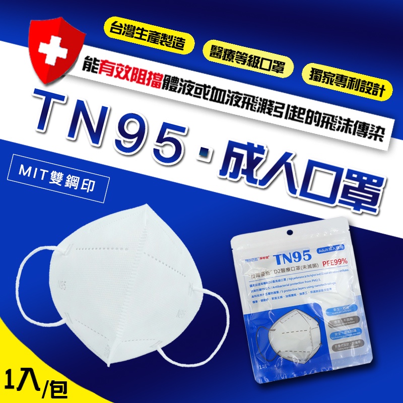 【台灣公司貨+瑕疵包退】台灣優紙．TN95成人口罩 口罩 TN95醫療口罩 (未滅菌) TN95 成人立體口罩