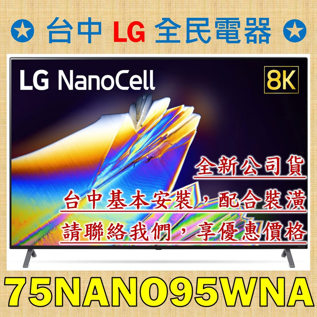 【台中 LG 全民電器】75NANO95WNA 奈米 8K AI語音物聯網電視，影像+聲音優化真實呈現。