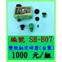 綠神科技 SH-B07 台製雙旋鈕定時器