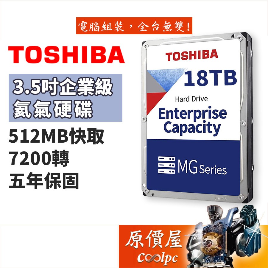 Toshiba東芝 18TB【企業級】512MB/7200轉/3.5吋/桌上型硬碟/原價屋（MG09ACA18TE）