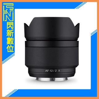 ☆閃新☆SAMYANG 三陽 AF 12mm F2.0 超廣角鏡頭［Fujiiflm X APS-C］(公司貨)可自動對