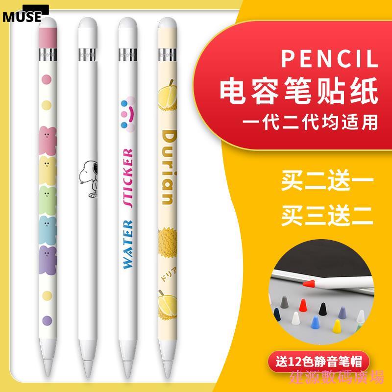 【3cmuse】建源數位廣場 筆apple pencil貼紙一代筆套貼膜二代iPad手寫電容筆尖保護套