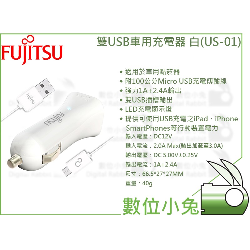 數位小兔【FUJITSU 富士通 3.4A雙USB車用充電器 UC-01】