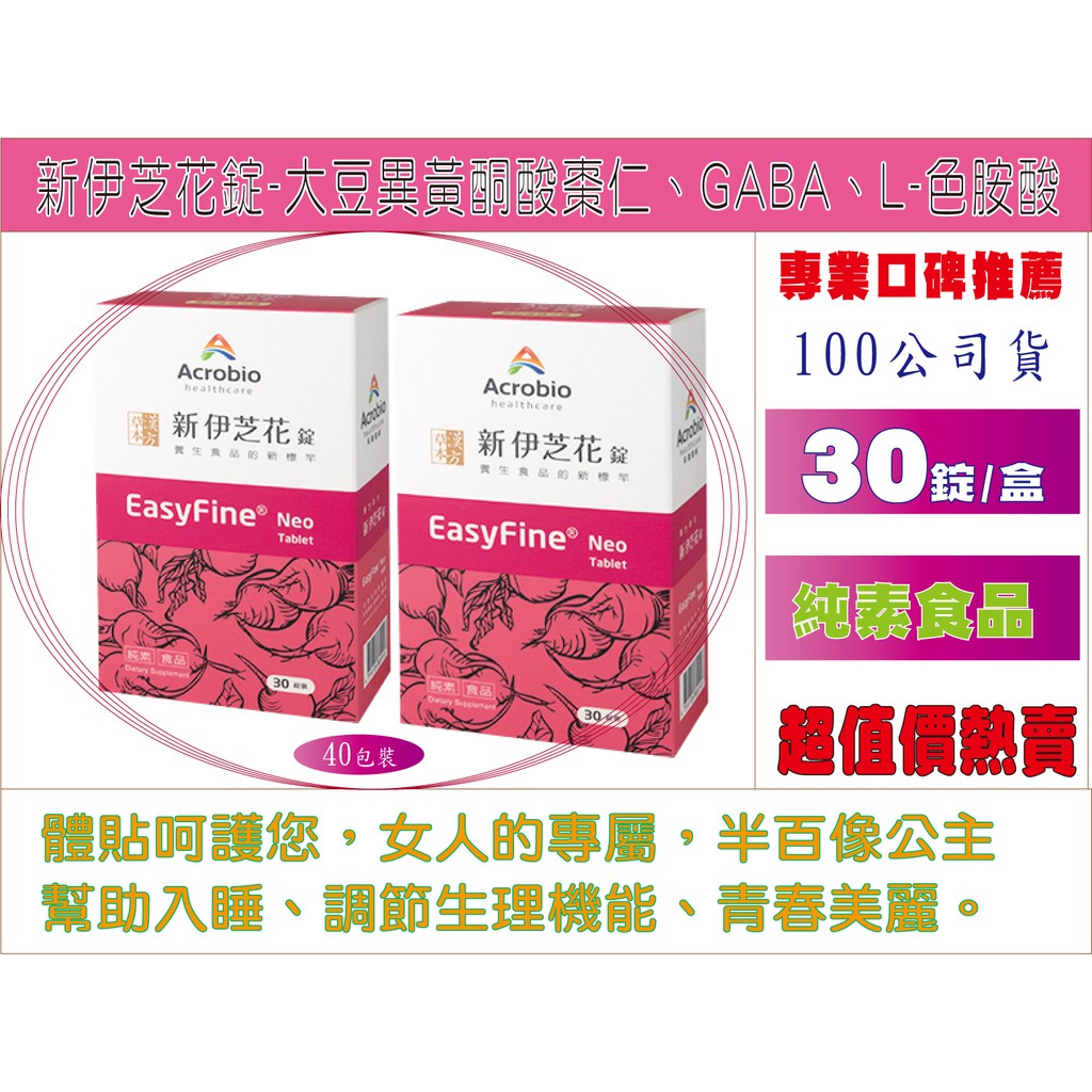 公司貨24h快速出貨 昇橋新伊芝花錠 30錠 盒大豆異黃酮酸棗仁gaba L 色胺酸食用芙婷寶芝麻明者更佳