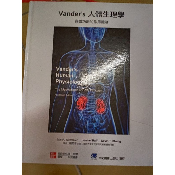 二手書（中文版）Vander’s 人體生理學 醫學相關科系適用