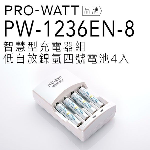 PRO-WATT 智慧型充電電池組(含低自放四號電池4入) PW-1236EN-8