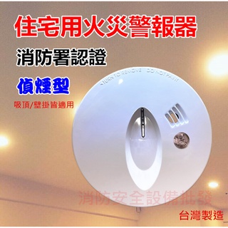 【消防安全裝置】 住宅用火災警報器 偵煙式 偵熱式 附9V電池 臺灣製造 消防署認證 居家安全必備 CM-RD999
