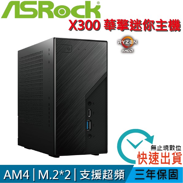 ASRock華擎 DeskMini X300 準系統 AM4腳位 迷你電腦 H470