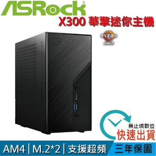 ASRock華擎 DeskMini X300 準系統 AM4腳位 迷你電腦 H470 B660