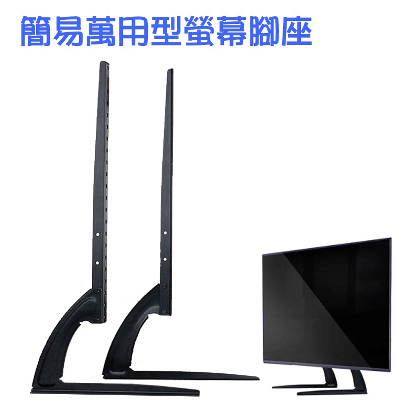 【EY-L177】17-32吋簡易型電視腳座 高度可調 萬用電視腳架