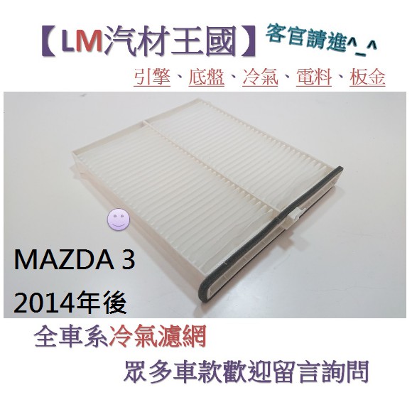 【LM汽材王國】冷氣濾網 MAZDA 3 2014-2018年 冷氣芯 空調濾網 冷氣濾芯 馬自達3 MAZDA3 馬三