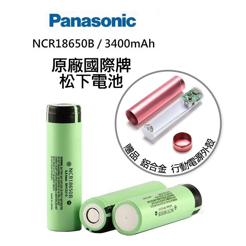 PANASONIC 國際牌 日本松下 充電電池 平頭 NCR18650B 3400mAh 送鋁合金免焊接行動電源外殼
