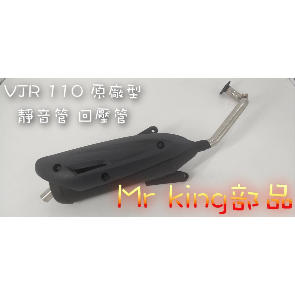 🔱 Mr king 🔱 VJR 110 原廠型 迴壓 靜音 加速管 光陽 VJR 110 小改迴壓管 排氣管 改裝