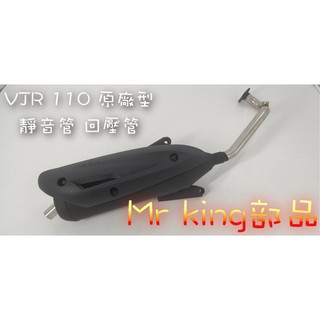 🔱 Mr king VJR 110 原廠型 迴壓 靜音 加速管 光陽 VJR 110 小改迴壓管 排氣管 改裝