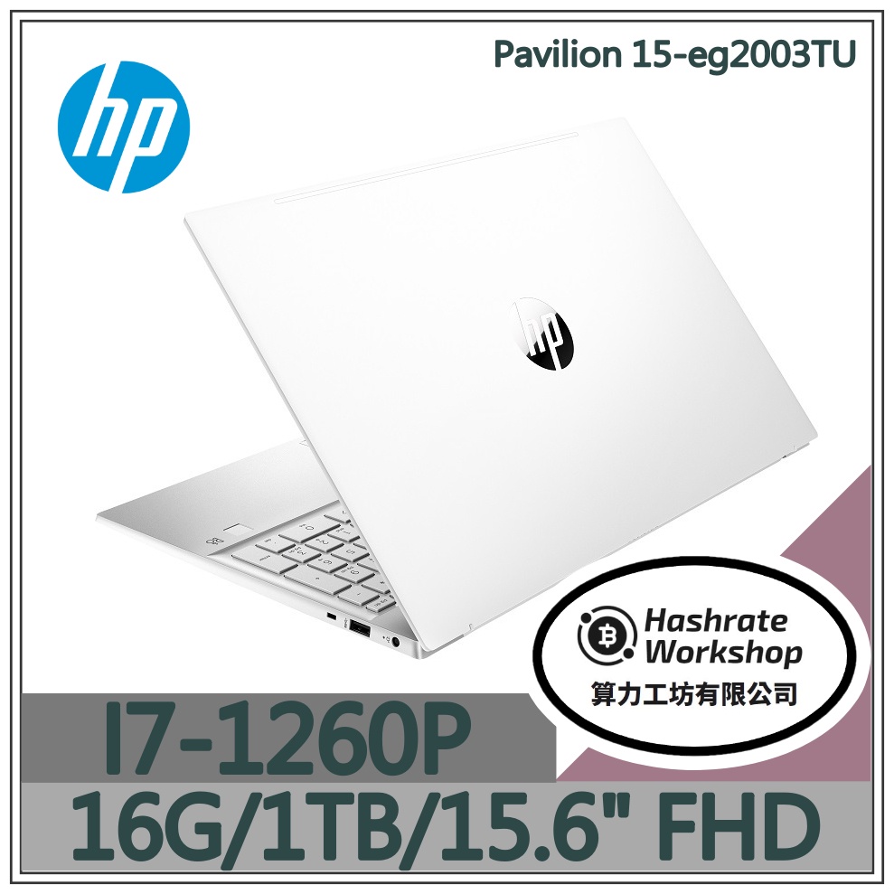 【算力工坊】HP Pavilion 15-eg2003TU I7/16G 文書 效能筆電 辦公 多工處理 15.6吋