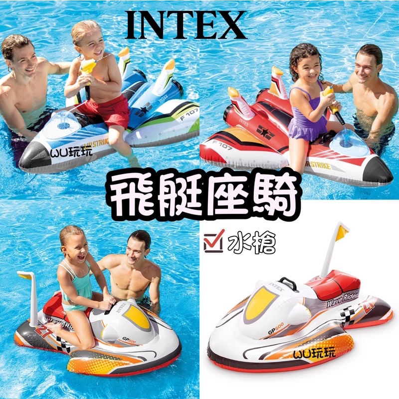WU玩玩🎀台灣現貨 INTEX戰鬥飛船坐騎 水槍 飛艇座騎 兒童水上充氣坐騎 游泳圈 戲水摩托艇 浮排 浮床 寶寶座騎