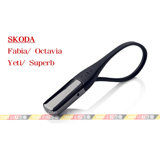 (VAG小賴汽車)Skoda Fabia Octavia Yeti Superb 鑰匙圈 鑰匙 全新