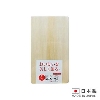 日本製造 檜木砧板-大 153579