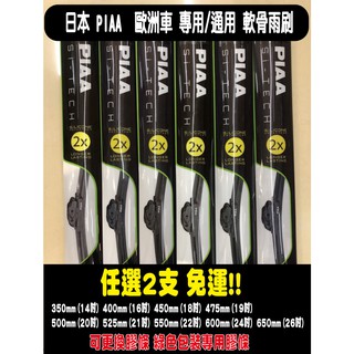 ☆一級棒☆~PIAA 雨刷 SI-TECH歐洲車專用雨刷14吋~28吋 專用通用軟骨雨刷日系車可通用 免運