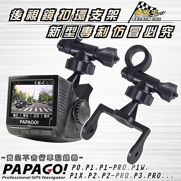 A14 PAPAGO P系列行車記錄器 後視鏡支架 P0/P1/P1W/P1X/P2/P3/PRO 後視鏡扣環式支架