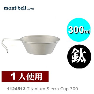 【速捷戶外】日本mont-bell 1124513 Titanium Sierra Cup 300 鈦合金碗,登山露營餐
