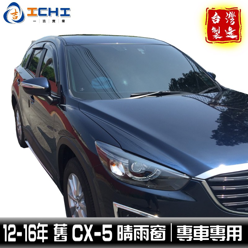 cx5晴雨窗 cx-5晴雨窗 12-16年 日規款 /適用於 cx5晴雨窗 cx-5晴雨窗 mazda 馬自達晴雨窗