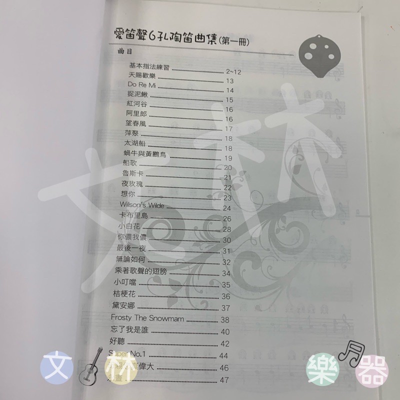 ღ文林樂器ღ愛笛聲六孔陶笛曲集 第一冊 陶笛教本6孔陶笛教本6孔陶笛專用教材 無cd 蝦皮購物