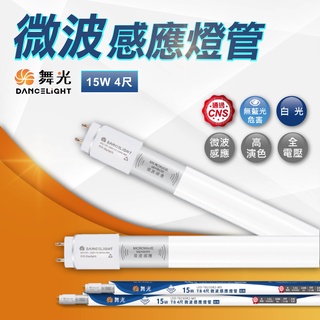 【優選照明】舞光LED 微波感應燈管 舞光 4尺 15W T8 感應距離8米長 白光 停車場燈管 待機 高亮度 省電節能