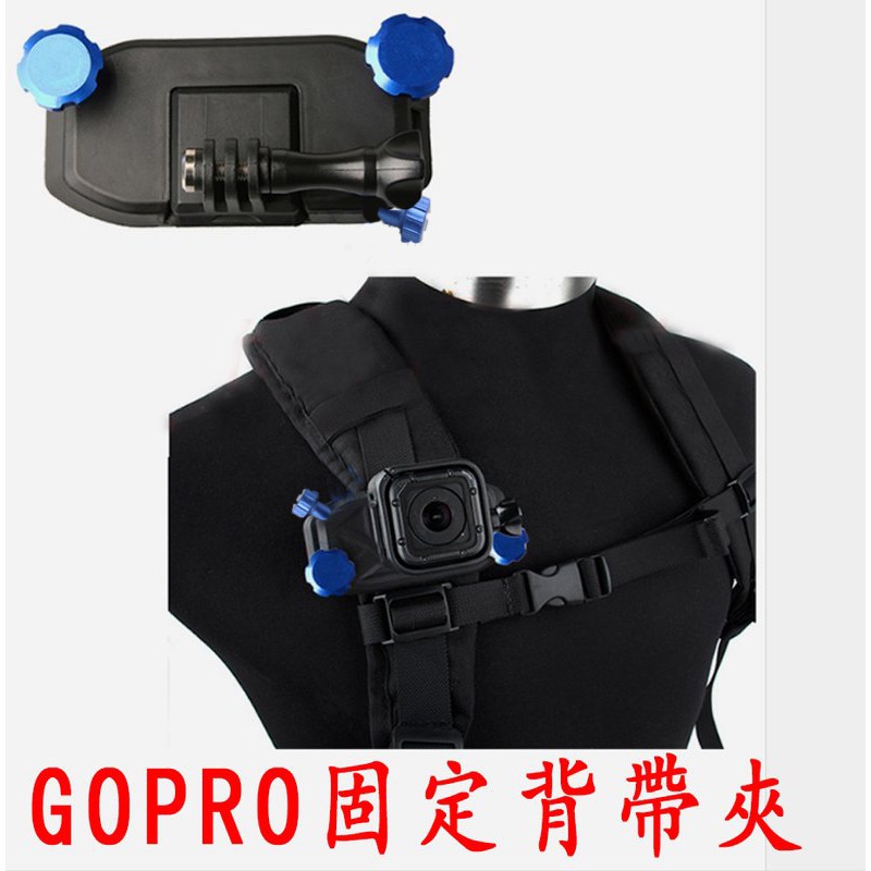 GOPRO 背包夾 夾子 功能夾 螺絲 固定夾 HERO4 HERO5 快掛 快拆板 HERO7 HERO8
