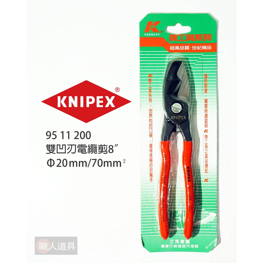 KNIPEX 德國 K牌 雙凹刃電纜剪 8" 9511200 電纜剪 電工鉗 電線鉗 電線剪 雙凹刃