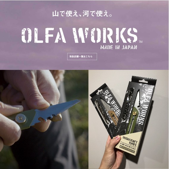 OLFA WORKS 一把男人專屬的浪漫小刀 野營 露營 登山 OW-BK1