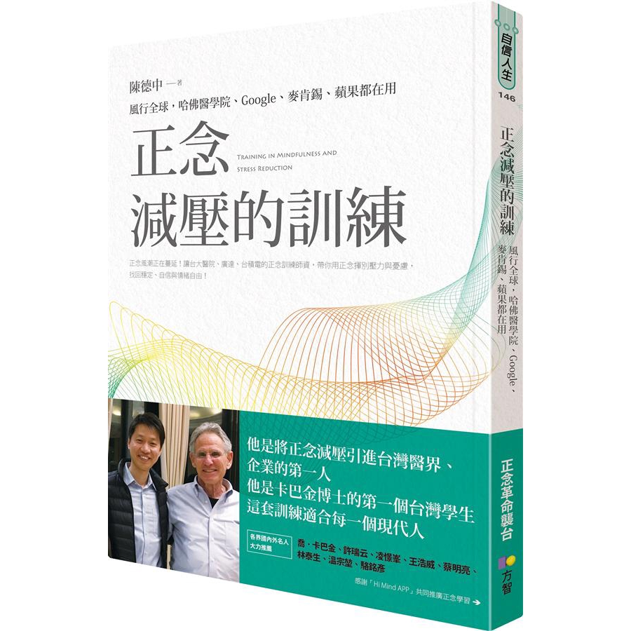 正念減壓的訓練: 風行全球, 哈佛醫學院、Google、麥肯錫、蘋果都在用/陳德中 誠品eslite