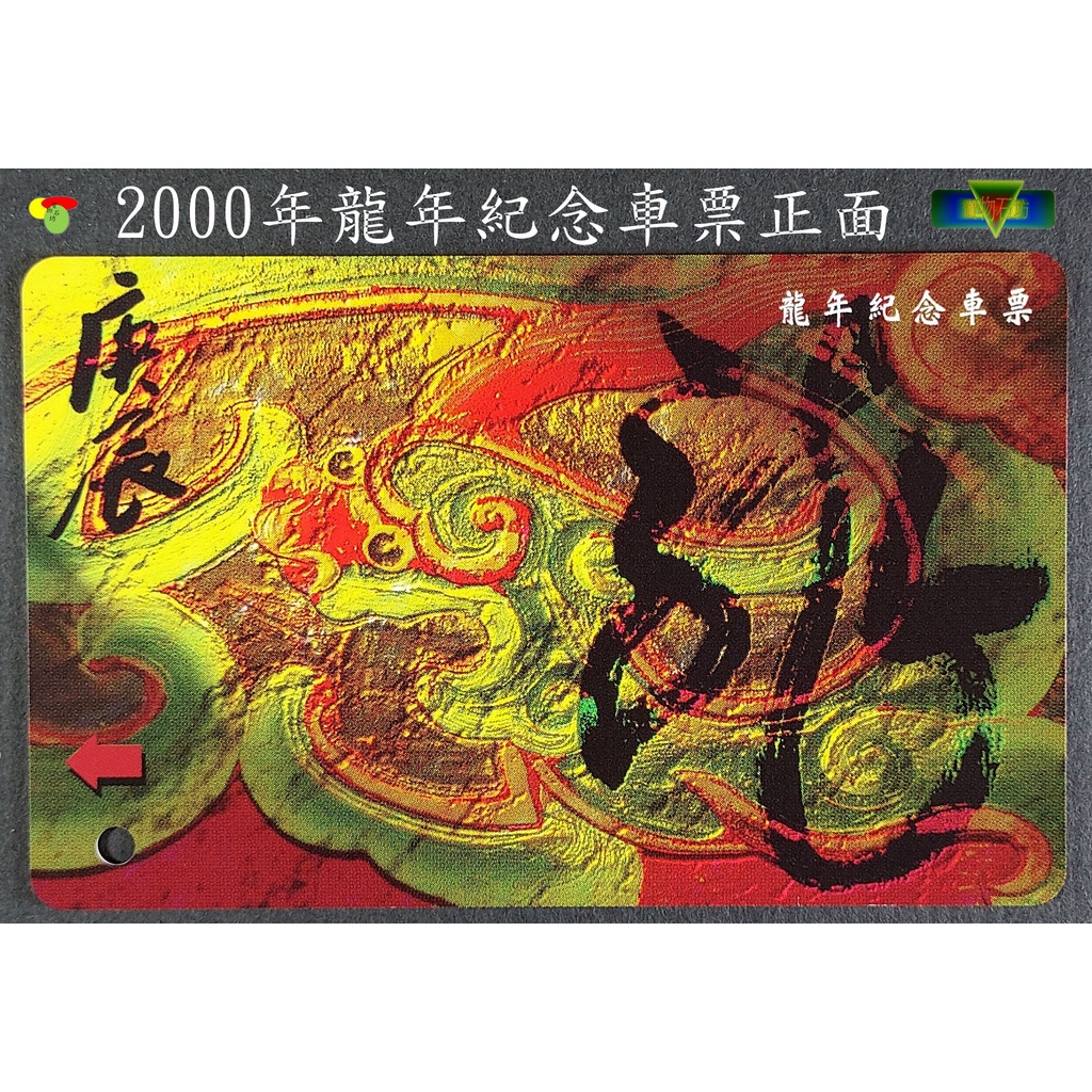 寶物石坊】台北捷運2000年龍年紀念車票～限量絕版品～〈全新品〉＃捷運紀念車票＃悠遊卡＃郵政電子儲值卡＃郵政電話卡＃古董