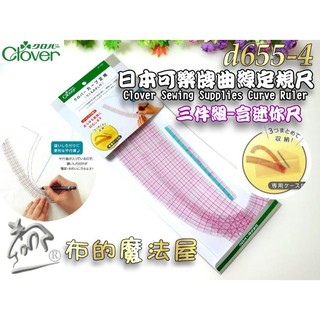 【布的魔法屋】d655-4日本製Clover可樂牌3入組彎曲定規尺-附迷你尺 日本定規尺曲線定規尺拼布洋裁打版尺彎尺軟尺