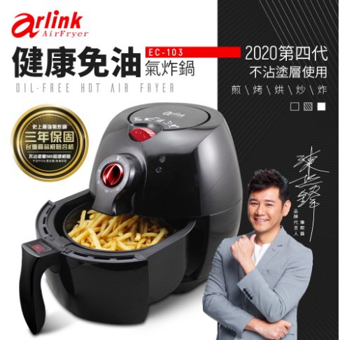 全新 經典款ARLINK EC-103氣炸鍋 (贈多款原廠配件) 現貨 大容量4.1L 吐司架 噴油瓶 濾油盤 燒烤架