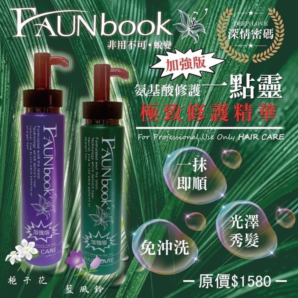 【小陳雜貨】FAUNbook 非用不可第二代加強版 一點靈極致修護精華270ml 護髮 髮油 免沖洗護髮