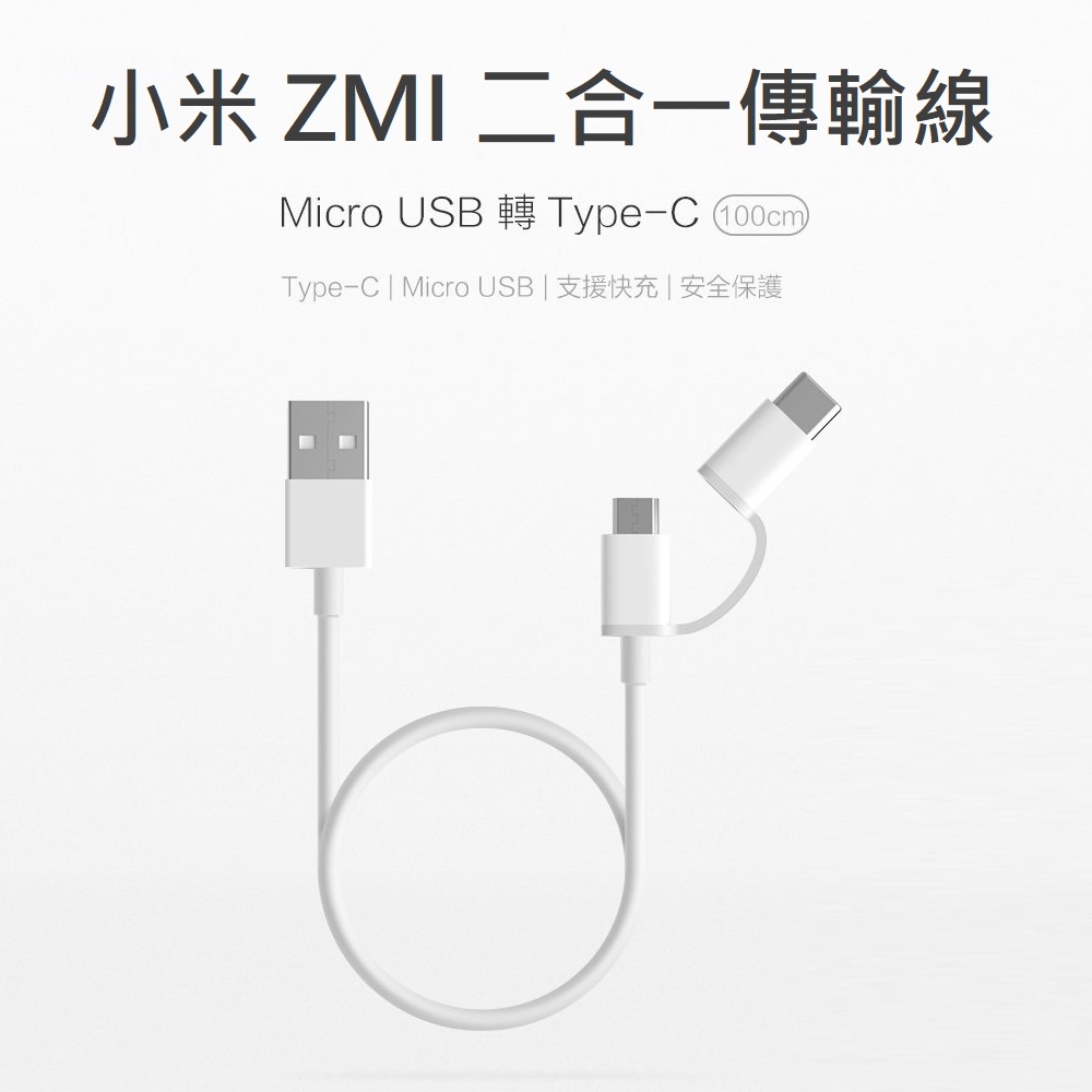 台灣現貨 附發票保固 小米 ZMI 二合一傳輸線 Micro 轉 Type-C 快充線 行動電源 安卓 平板 充電線
