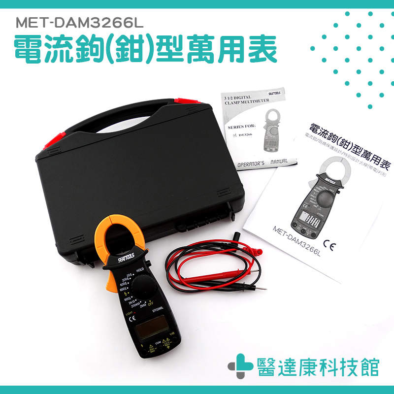 【醫達康】鉗形電流表 LCD顯示 功能檔位 防燒保護設計 DAM3266L 交直流鉗形表 電表 鉗形電流表 電流勾表