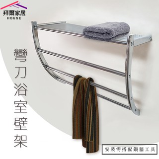 彎刀浴室壁架 MIT臺灣製造 【拜爾家居】 設計師指定款 衛浴置物架 浴巾架 鐵架 毛巾架 置物架 收納架 民宿