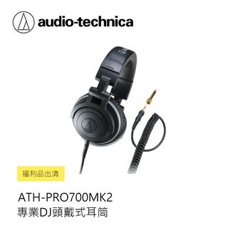 鐵三角 | ATH-PRO700MK2 專業DJ頭戴式耳筒 (福利品出清)