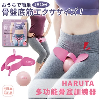 發票🔥日本 HARUTA 骨盆底 肌肉屈肌 訓練器 腹直肌 腹部 臀部 縮腹 筆直雙腿 小蠻腰 私密處緊實