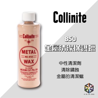 愛布釋手❤️Collinite #850 柯林金屬清潔保護蠟 473ml