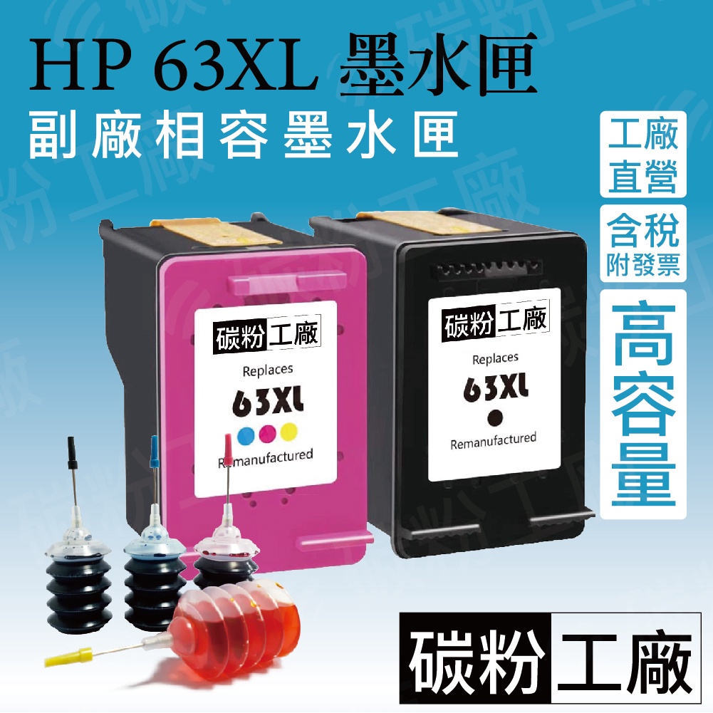 HP63XL黑色墨水匣/HP63環保墨水匣/HP63XL /HP1110/HP2130/HP3630/ HP63墨水匣